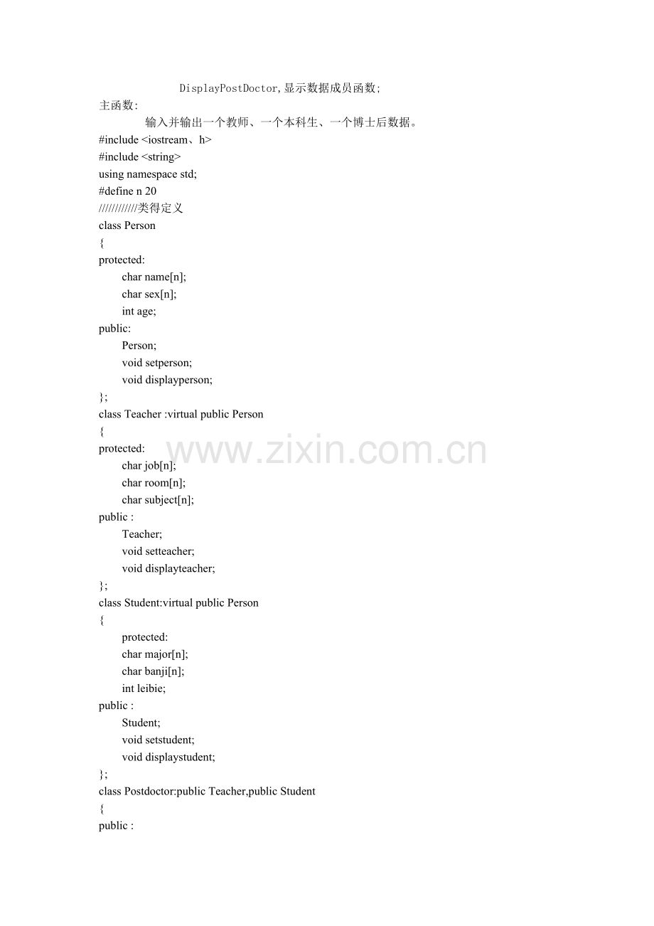 c++实验8-继承与派生上机练习题.doc_第3页