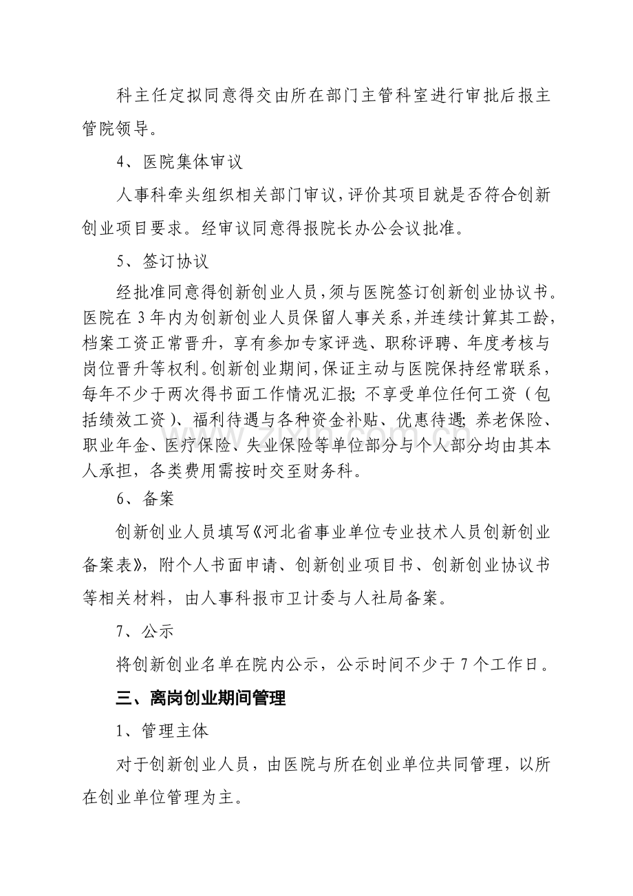 医院专业技术人员离岗创业管理办法(试行).doc_第2页