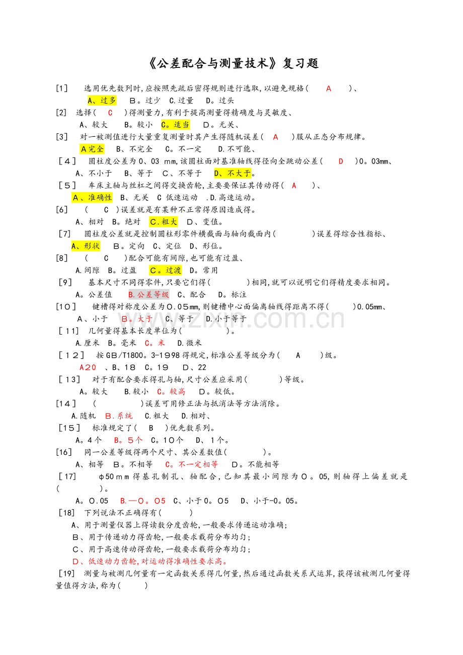 公差配合与测量技术复习试题(含答案).doc_第1页