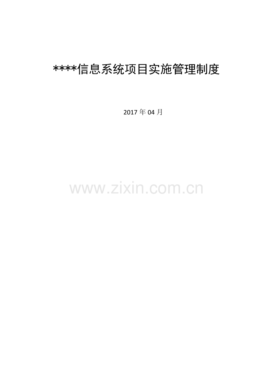 信息系统项目实施管理制度.doc_第1页