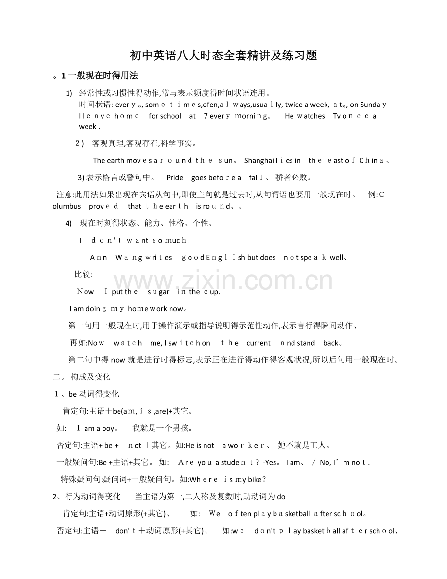 初中英语八大时态全套精讲及练习题.doc_第1页