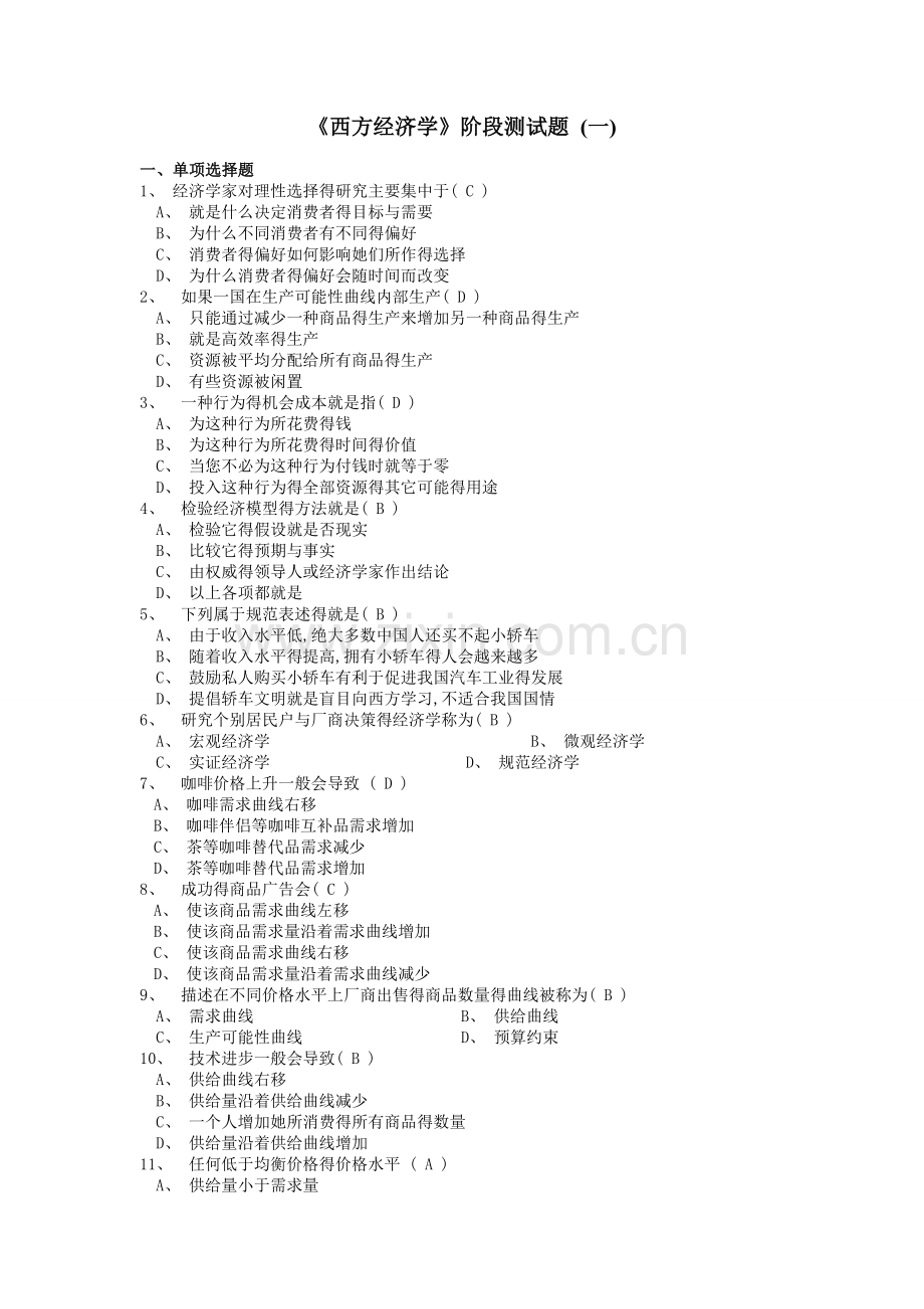 《西方经济学》作业-完成.doc_第1页