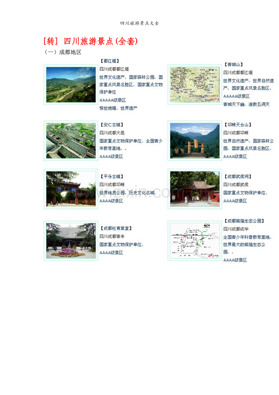 四川旅游景点大全.doc_第1页