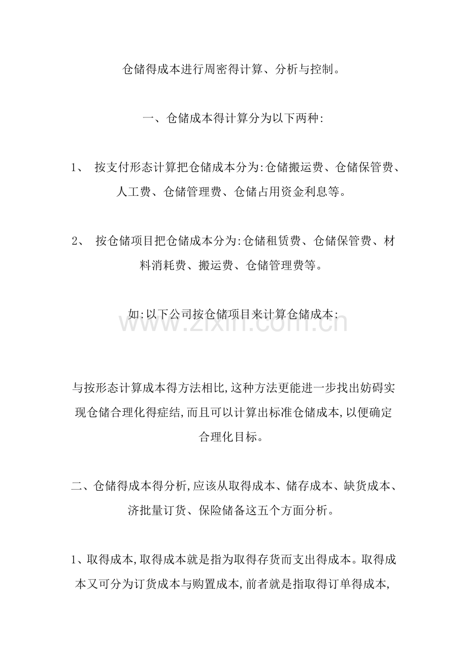 仓储成本计算.doc_第2页