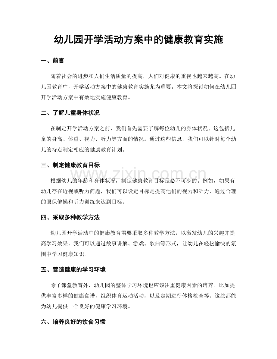 幼儿园开学活动方案中的健康教育实施.docx_第1页