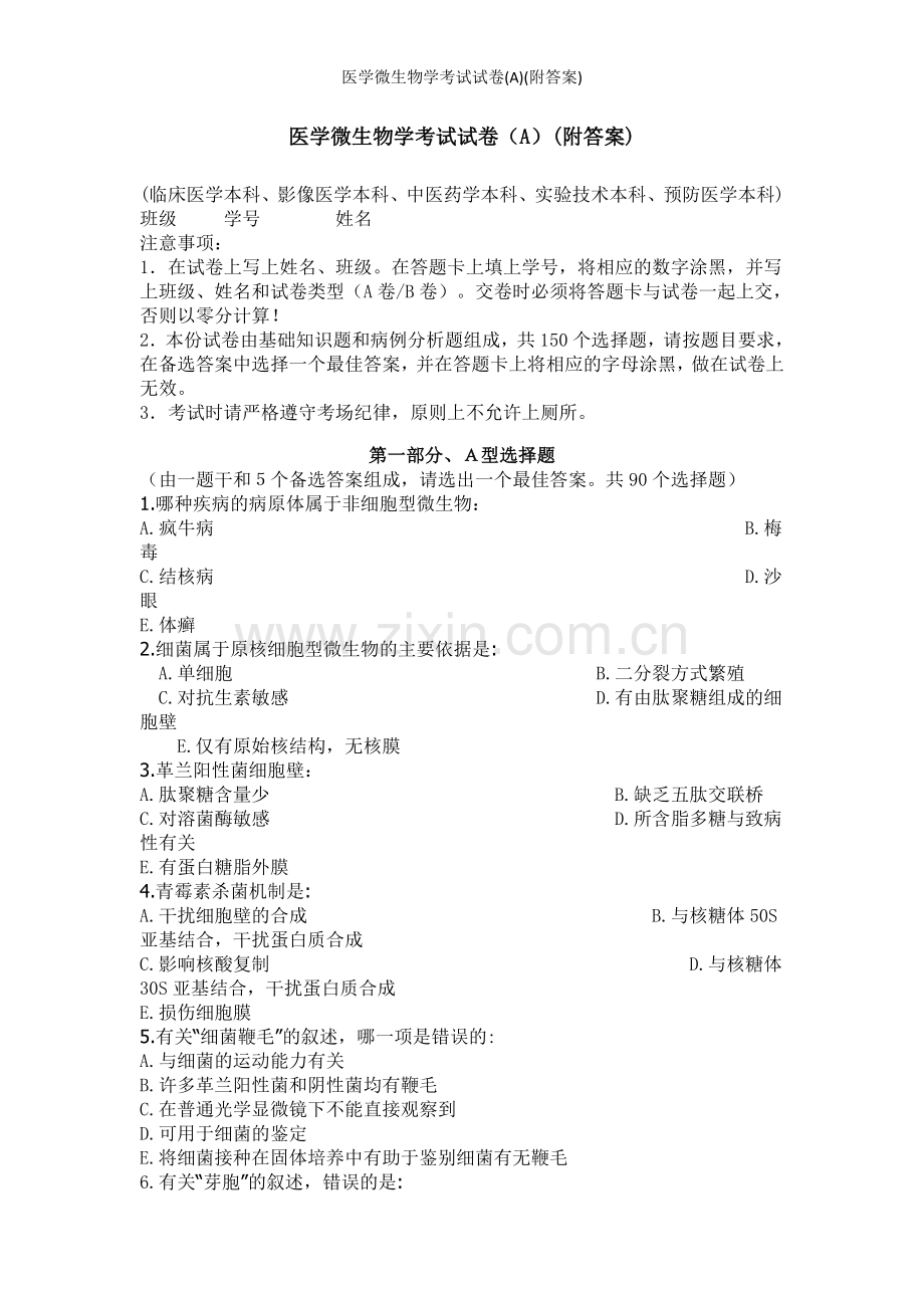 医学微生物学考试试卷(A)(附答案).docx_第1页