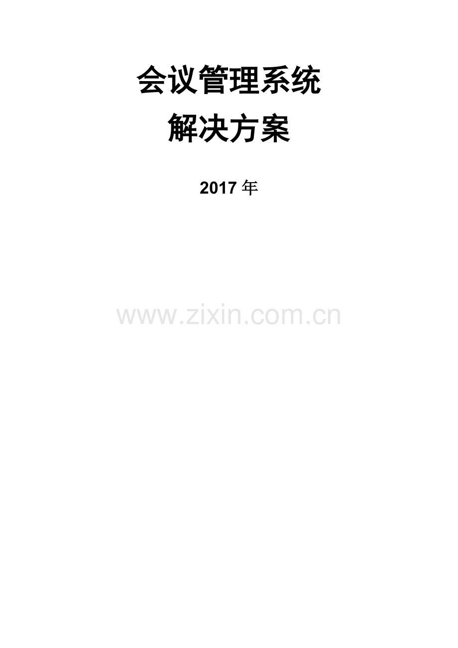 会议管理系统整体解决方案.docx_第1页