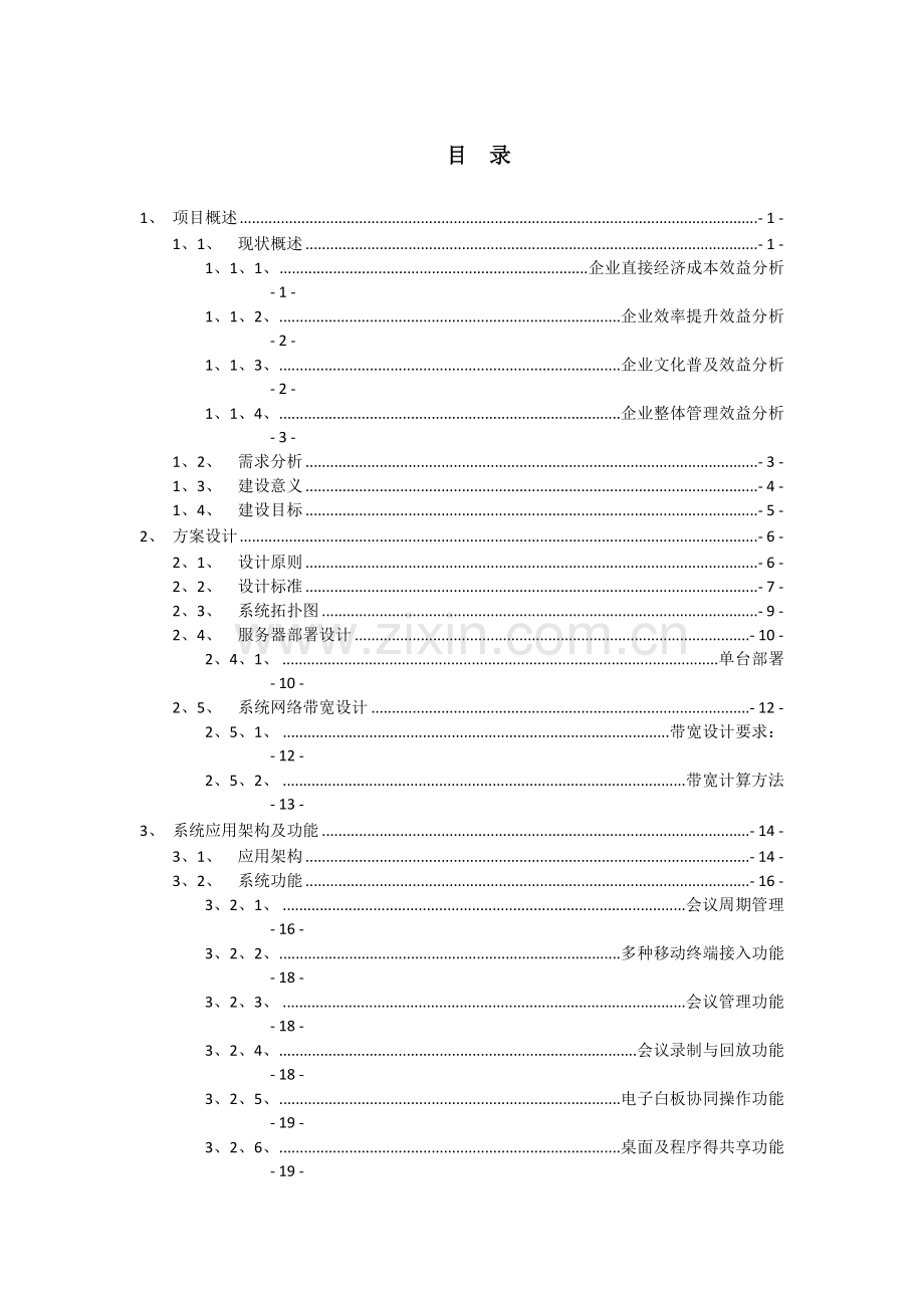 会议管理系统整体解决方案.docx_第2页