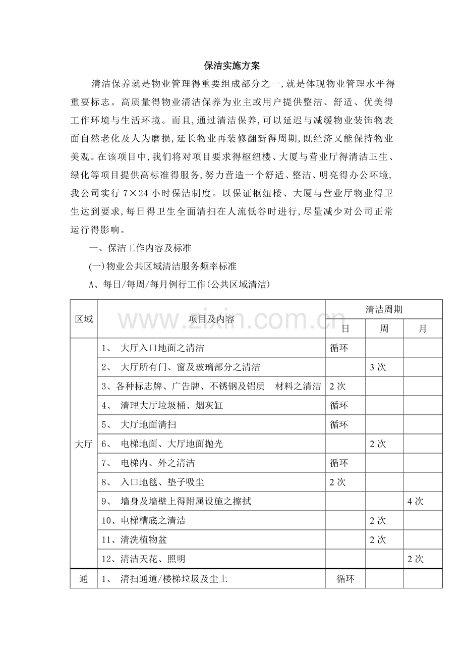 保洁实施方案.doc_第1页