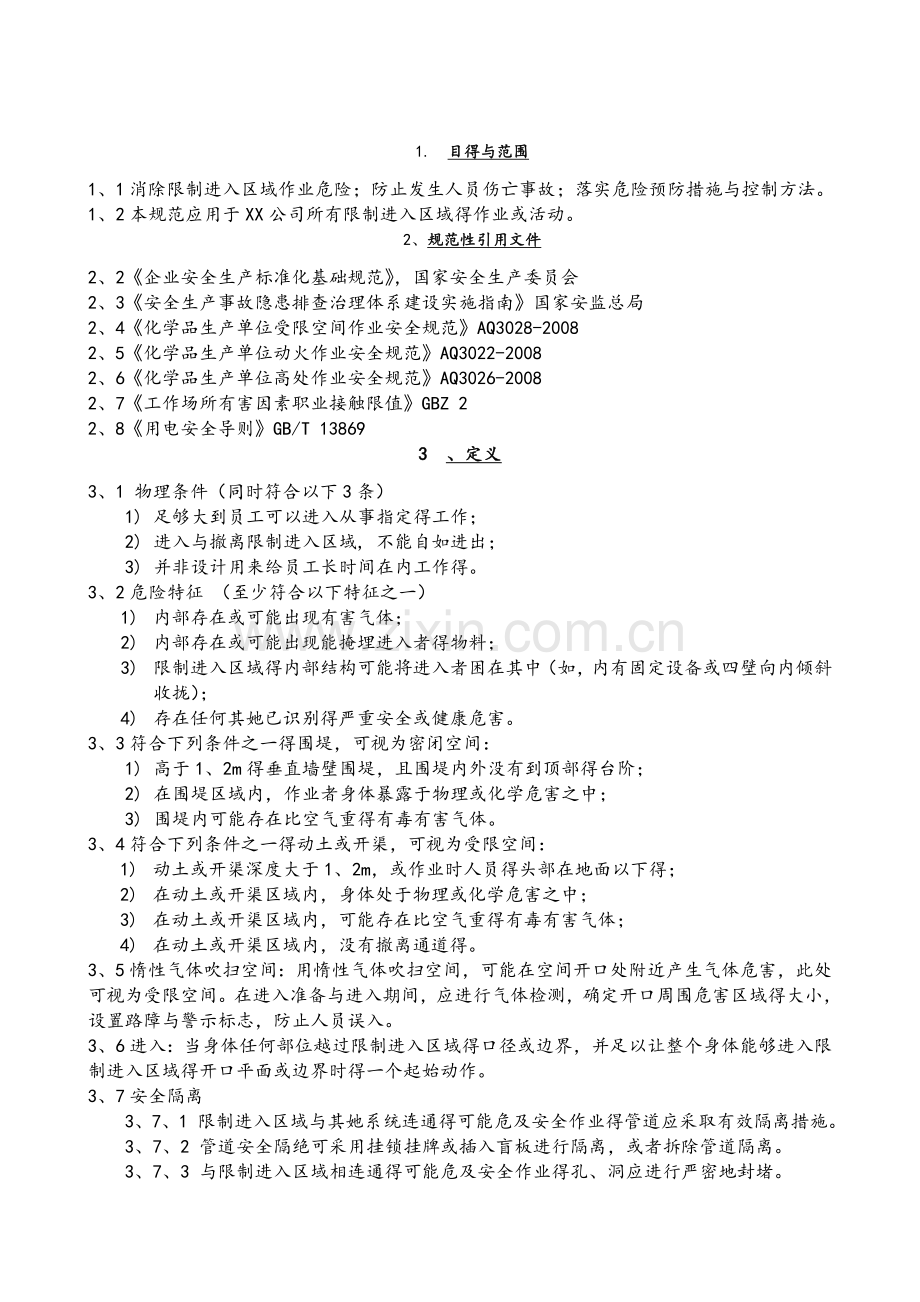 受限空间区域进入管理操作规程.doc_第1页