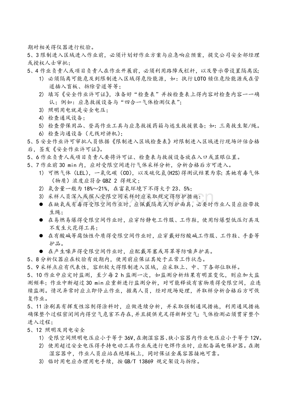 受限空间区域进入管理操作规程.doc_第3页