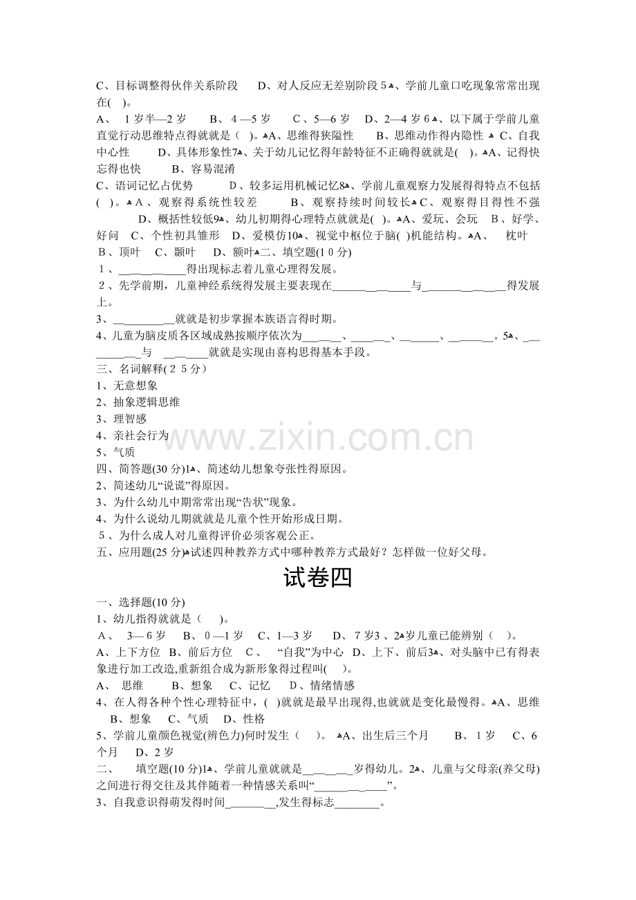 儿童发展心理学试卷汇编.doc_第3页