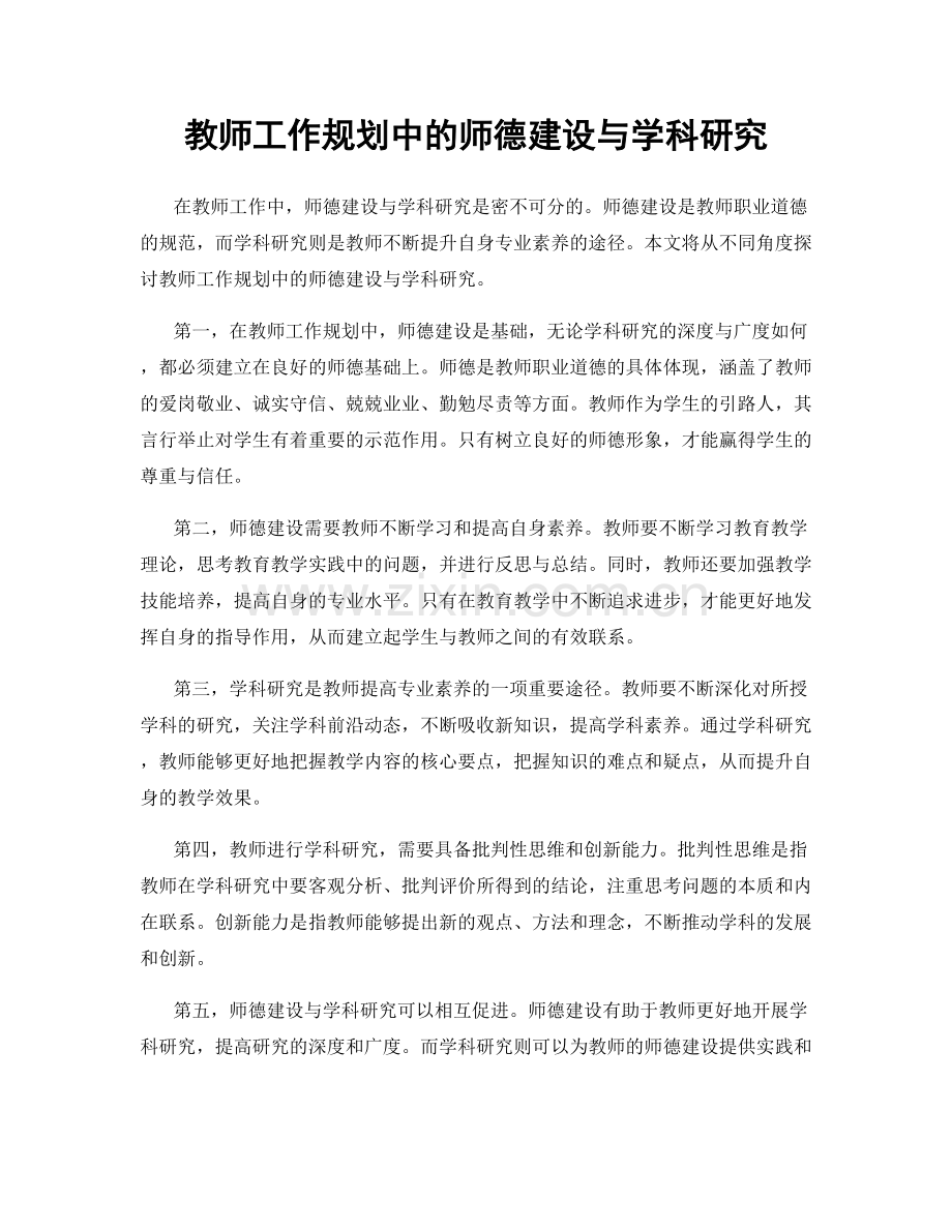 教师工作规划中的师德建设与学科研究.docx_第1页