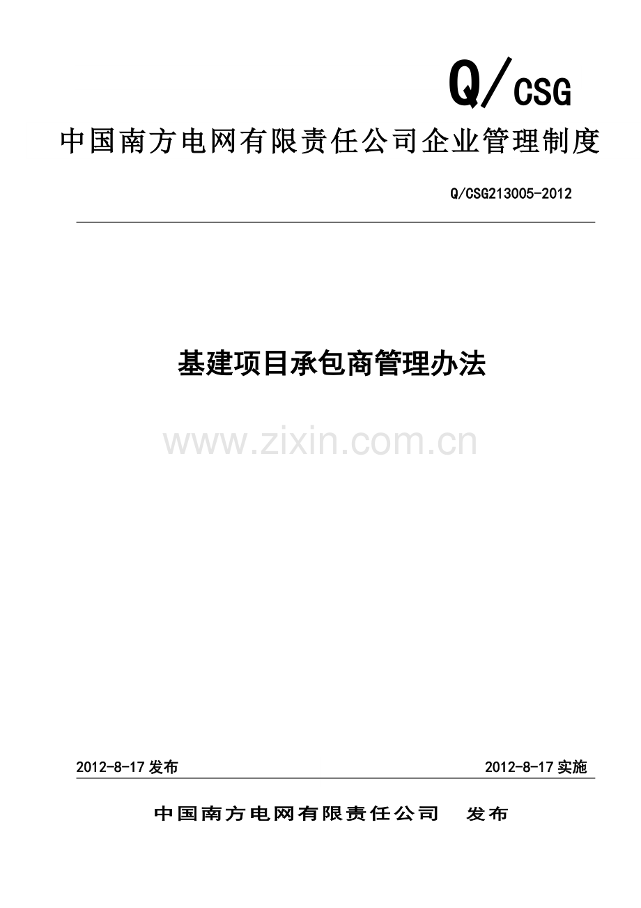 中国南方电网有限责任公司基建项目承包商管理办法.doc_第1页