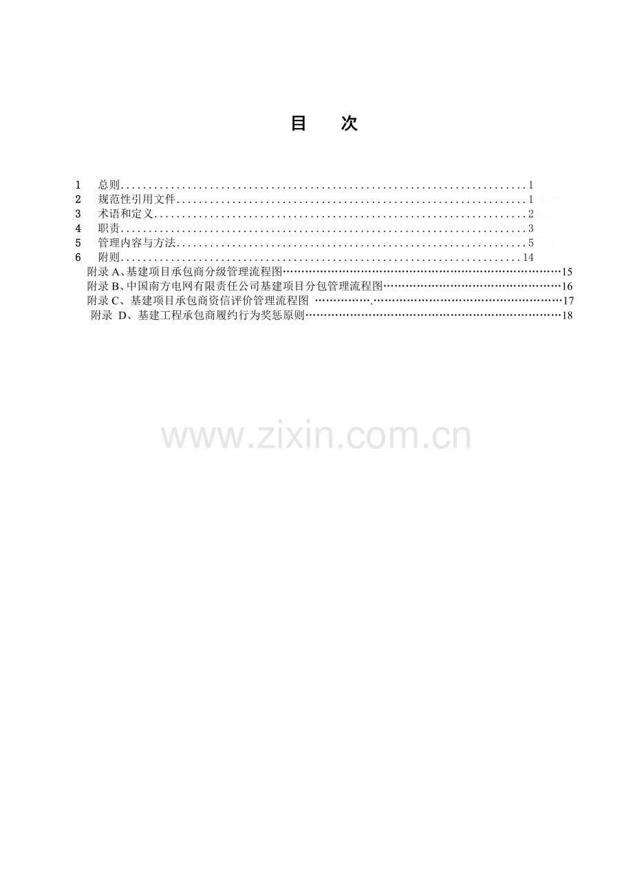 中国南方电网有限责任公司基建项目承包商管理办法.doc_第2页