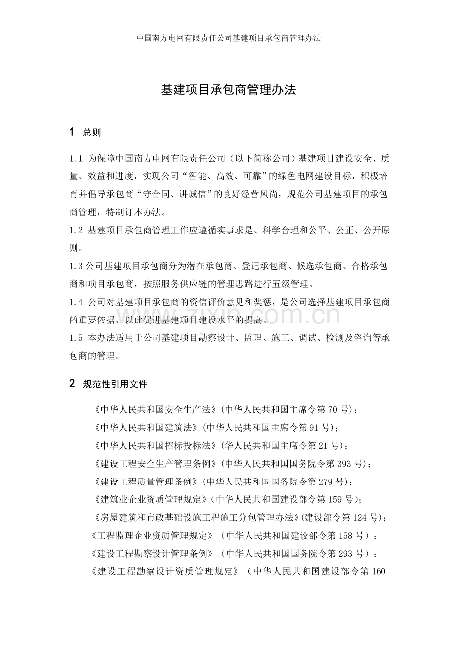 中国南方电网有限责任公司基建项目承包商管理办法.doc_第3页