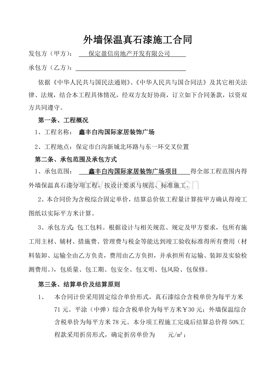 外墙保温真石漆施工合同.doc_第1页