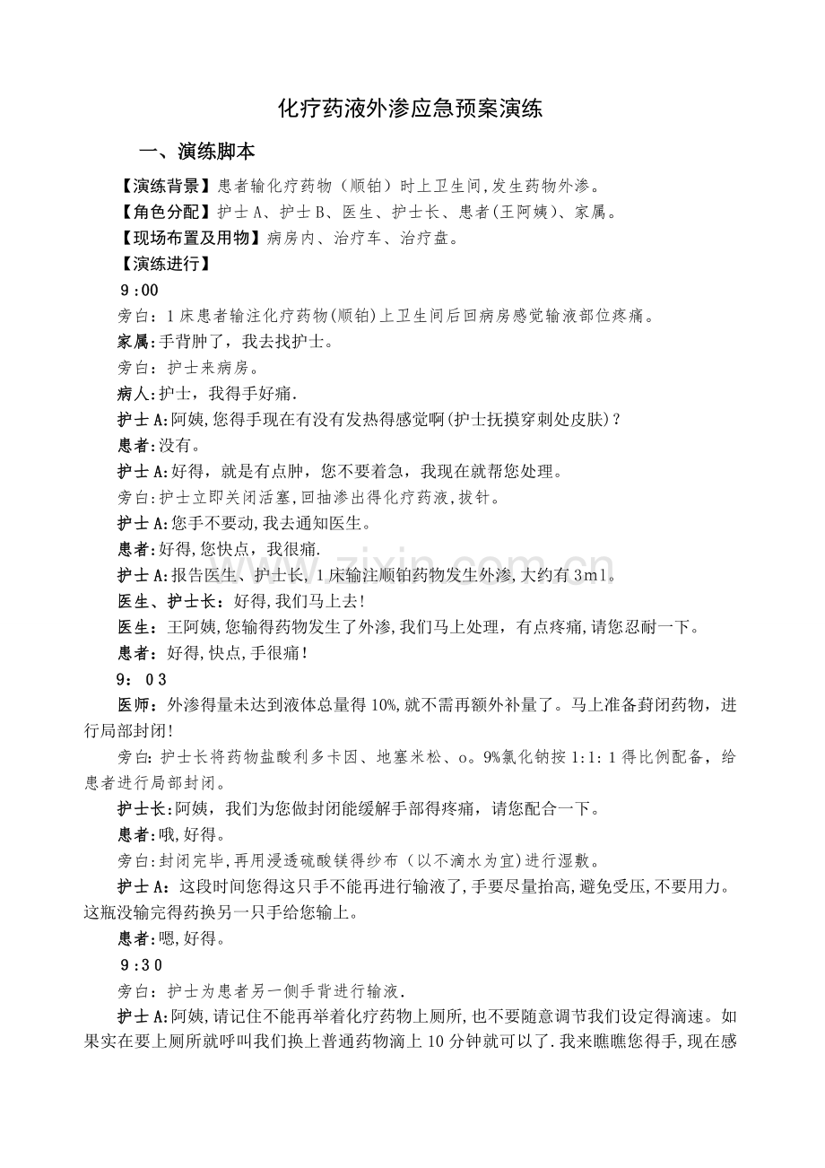 化疗药物外渗的应急预案.doc_第1页