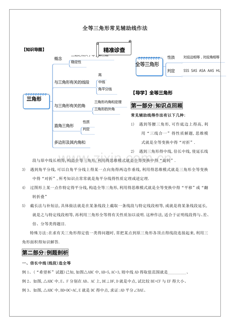 全等三角形培优讲义.doc_第1页