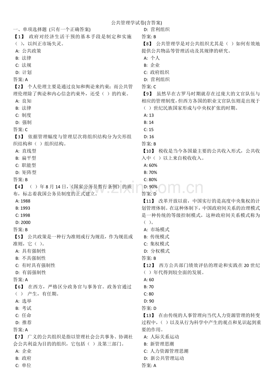 公共管理学试卷(含答案).doc_第1页