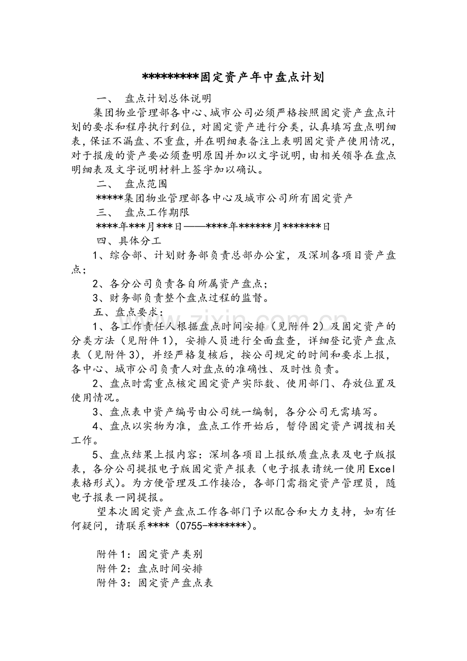 固定资产盘点计划.doc_第1页