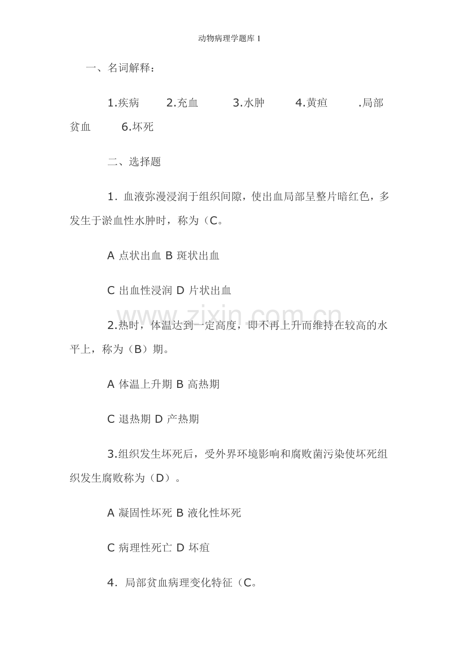 动物病理学题库1.doc_第1页