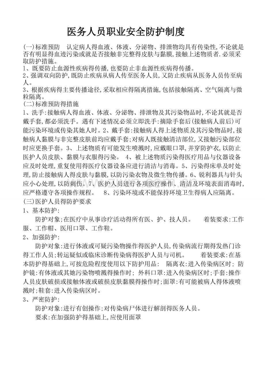 医务人员职业防护制度及处理制度.doc_第1页