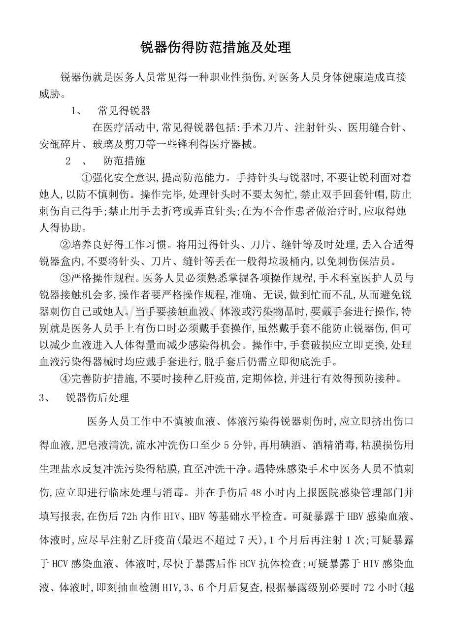 医务人员职业防护制度及处理制度.doc_第2页