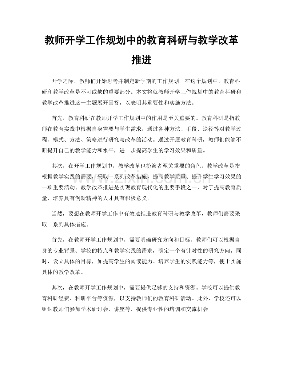 教师开学工作规划中的教育科研与教学改革推进.docx_第1页