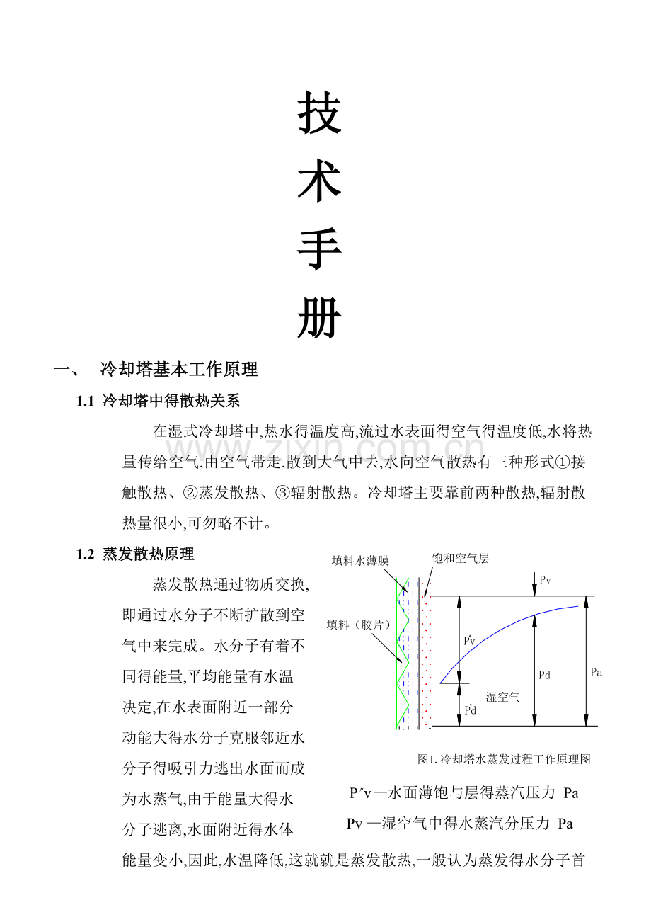 冷却塔技术手册.doc_第1页