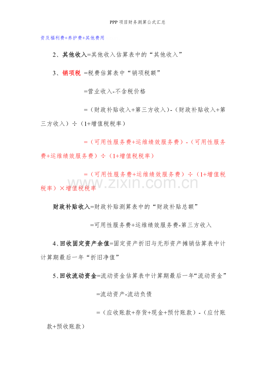 PPP项目财务测算公式汇总.doc_第2页