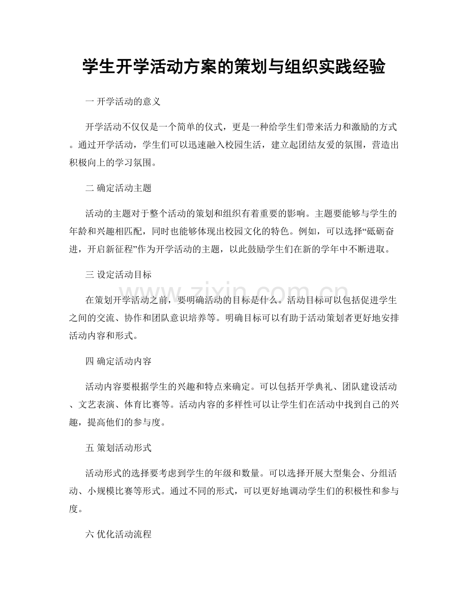 学生开学活动方案的策划与组织实践经验.docx_第1页