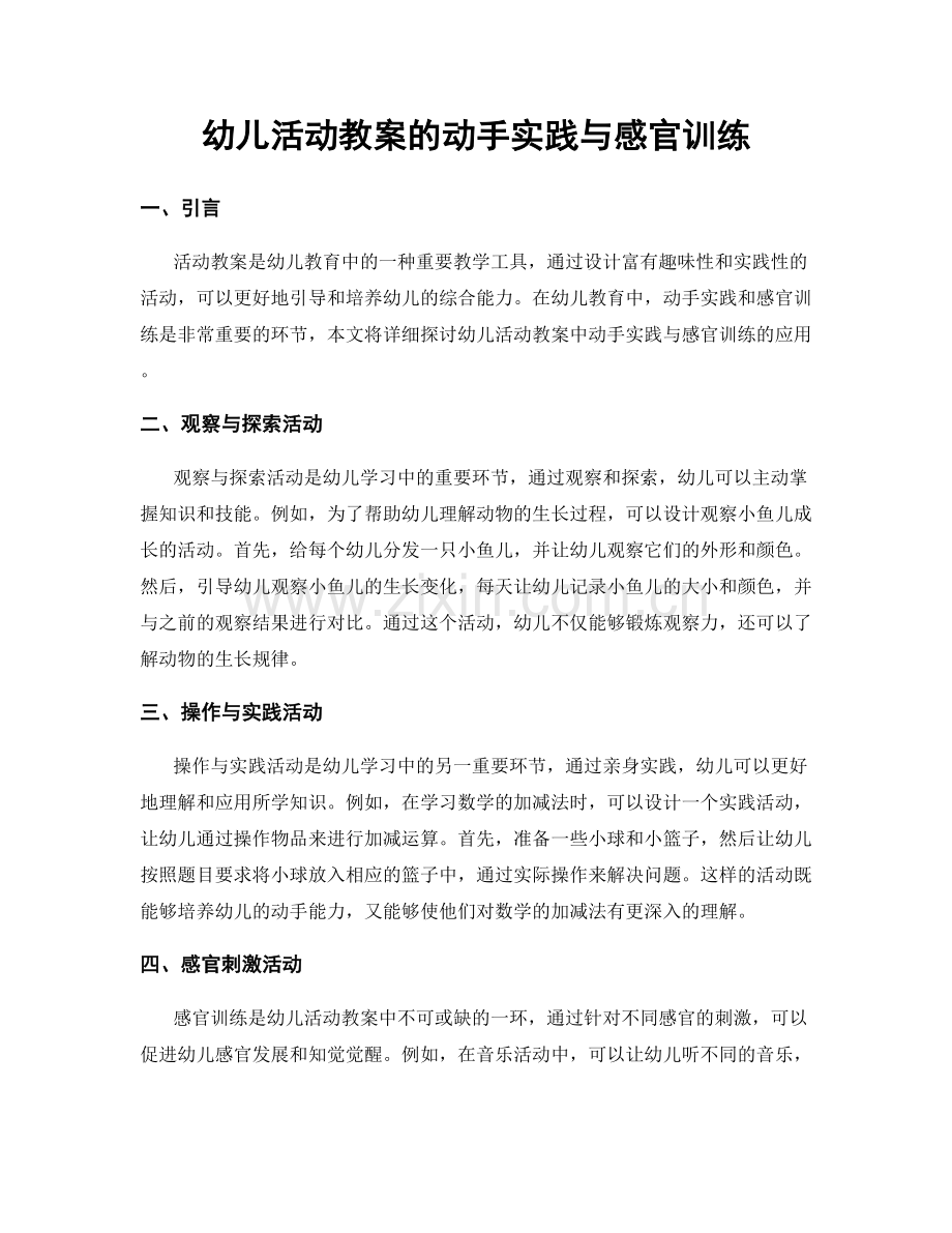 幼儿活动教案的动手实践与感官训练.docx_第1页