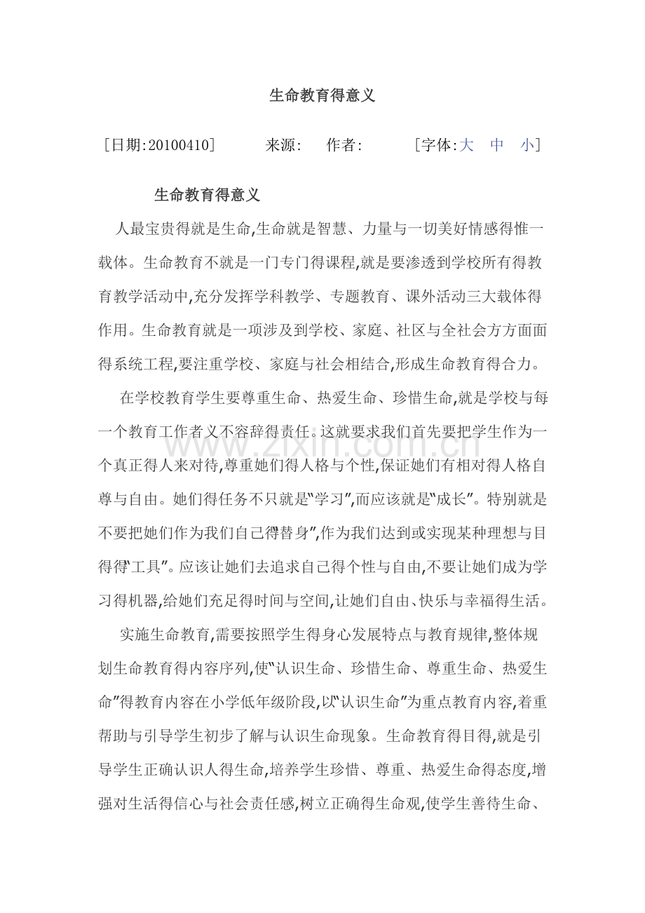 生命教育的意义.doc_第1页