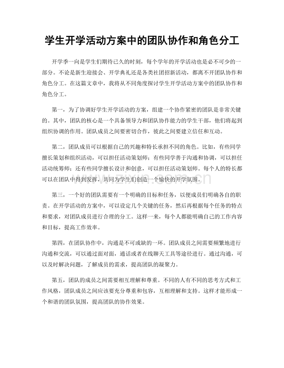 学生开学活动方案中的团队协作和角色分工.docx_第1页