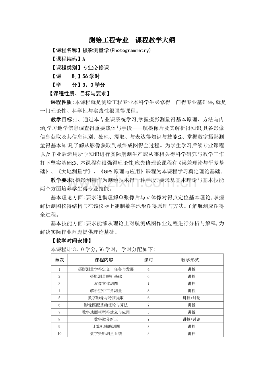 《摄影测量学》教学大纲.doc_第1页