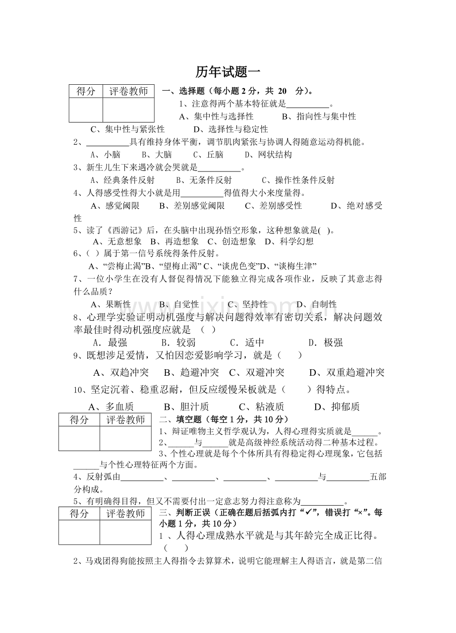 历年心理学试题及答案.doc_第1页