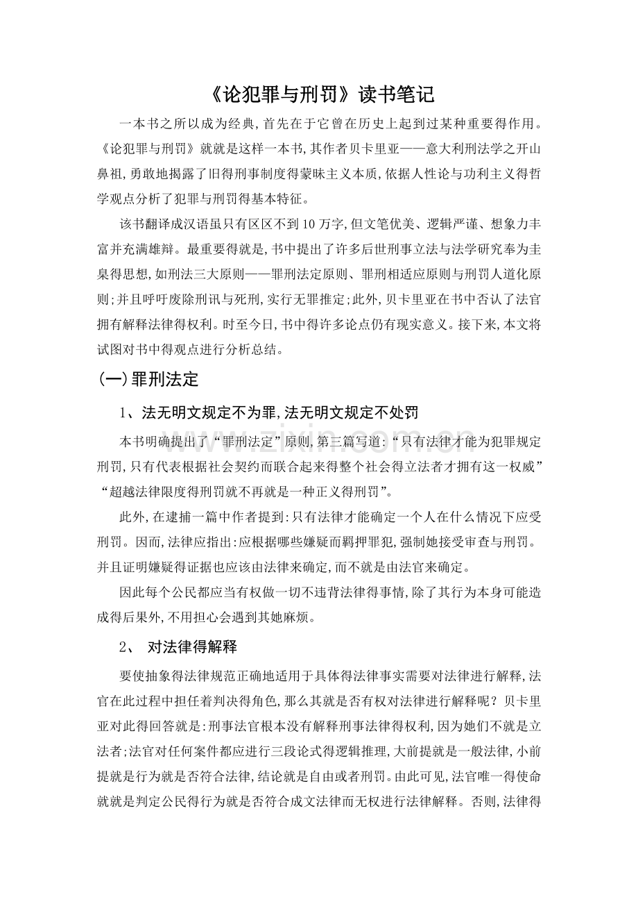 《论犯罪与刑罚》读书报告.doc_第1页