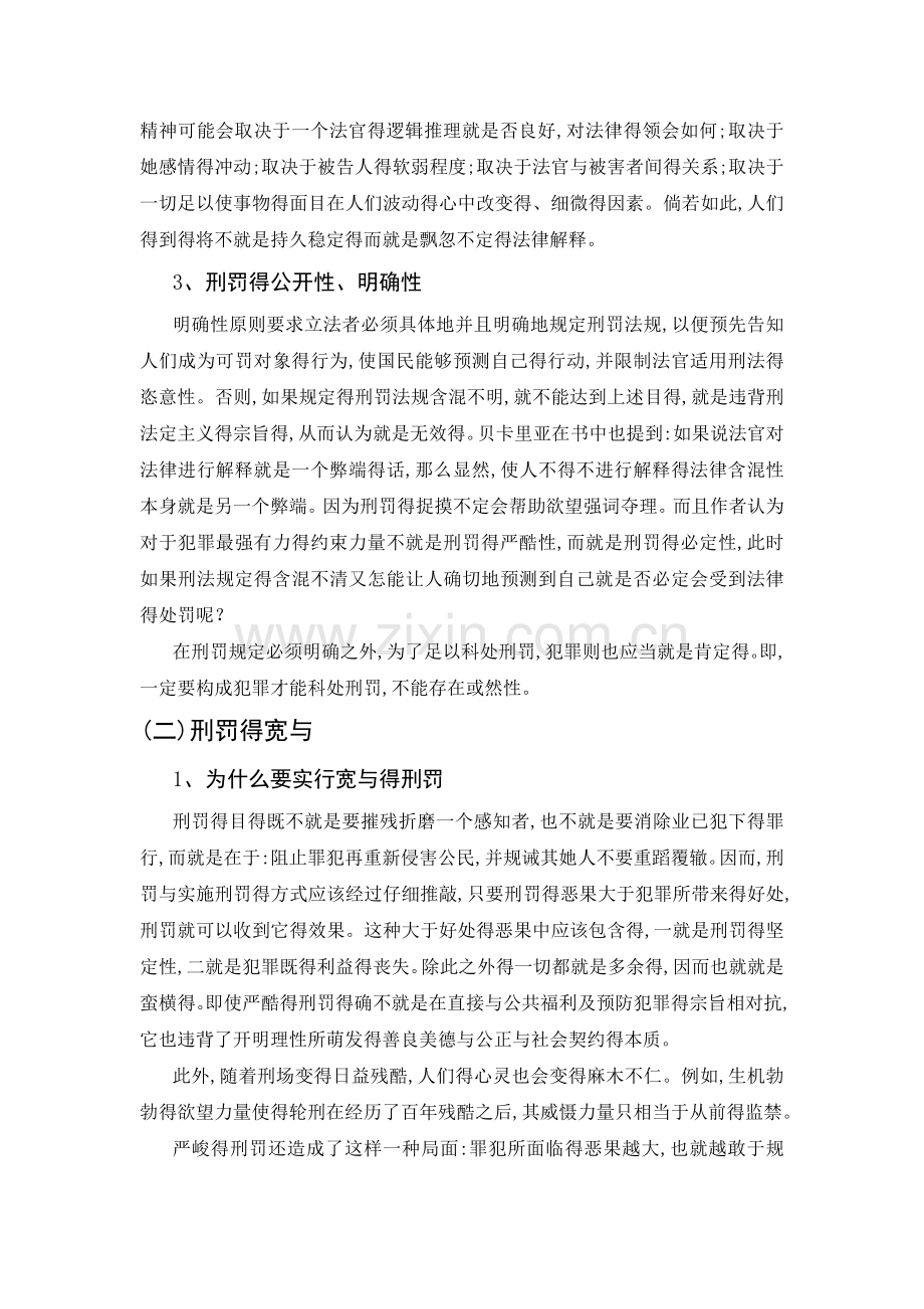 《论犯罪与刑罚》读书报告.doc_第2页