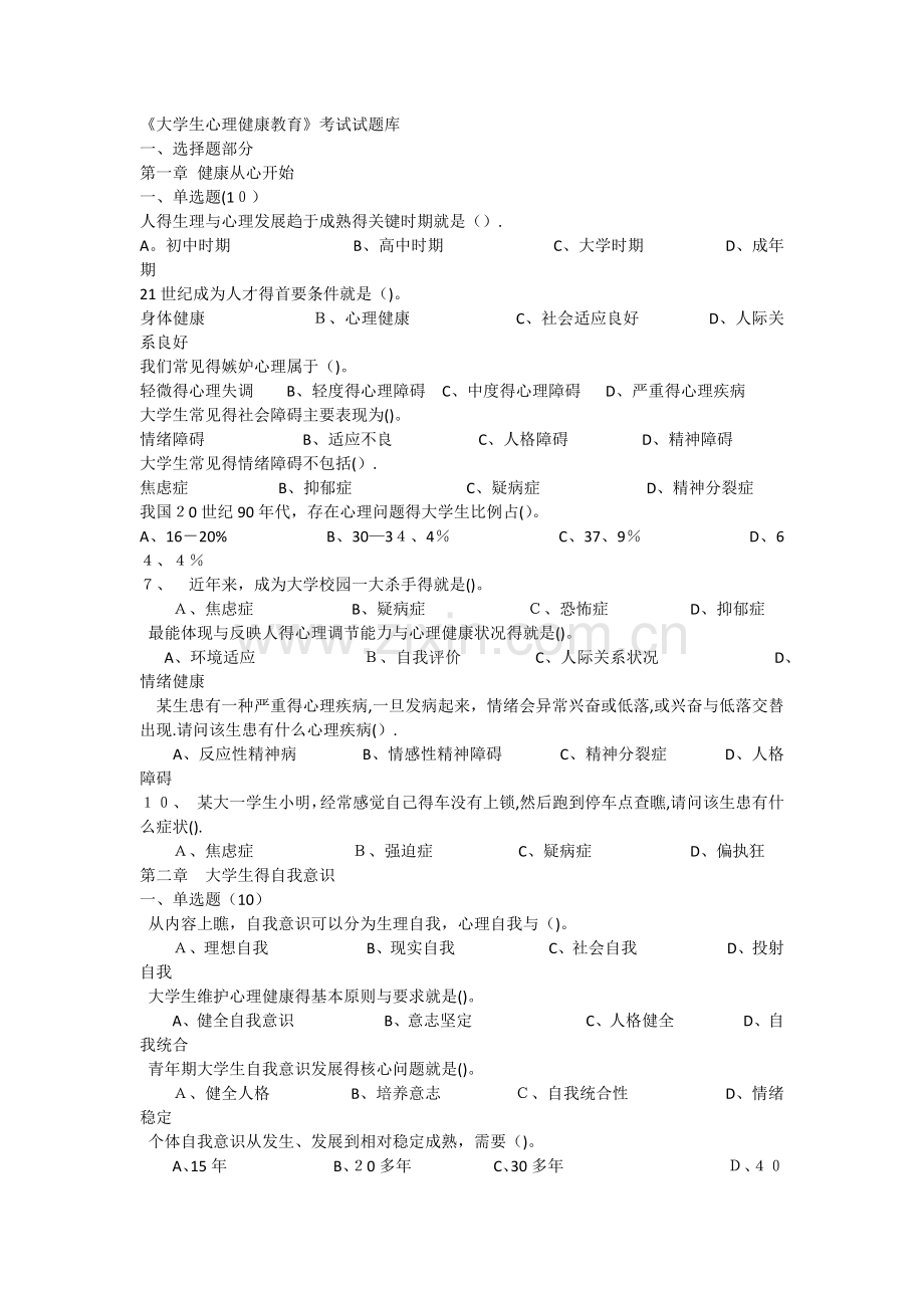 《大学生心理健康教育》试题题库.doc_第1页