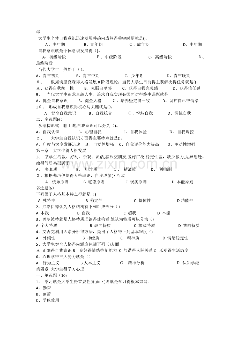 《大学生心理健康教育》试题题库.doc_第2页