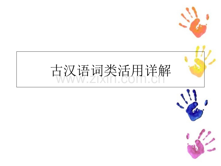 古汉语词类活用课件.ppt_第1页