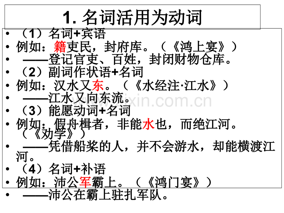 古汉语词类活用课件.ppt_第2页