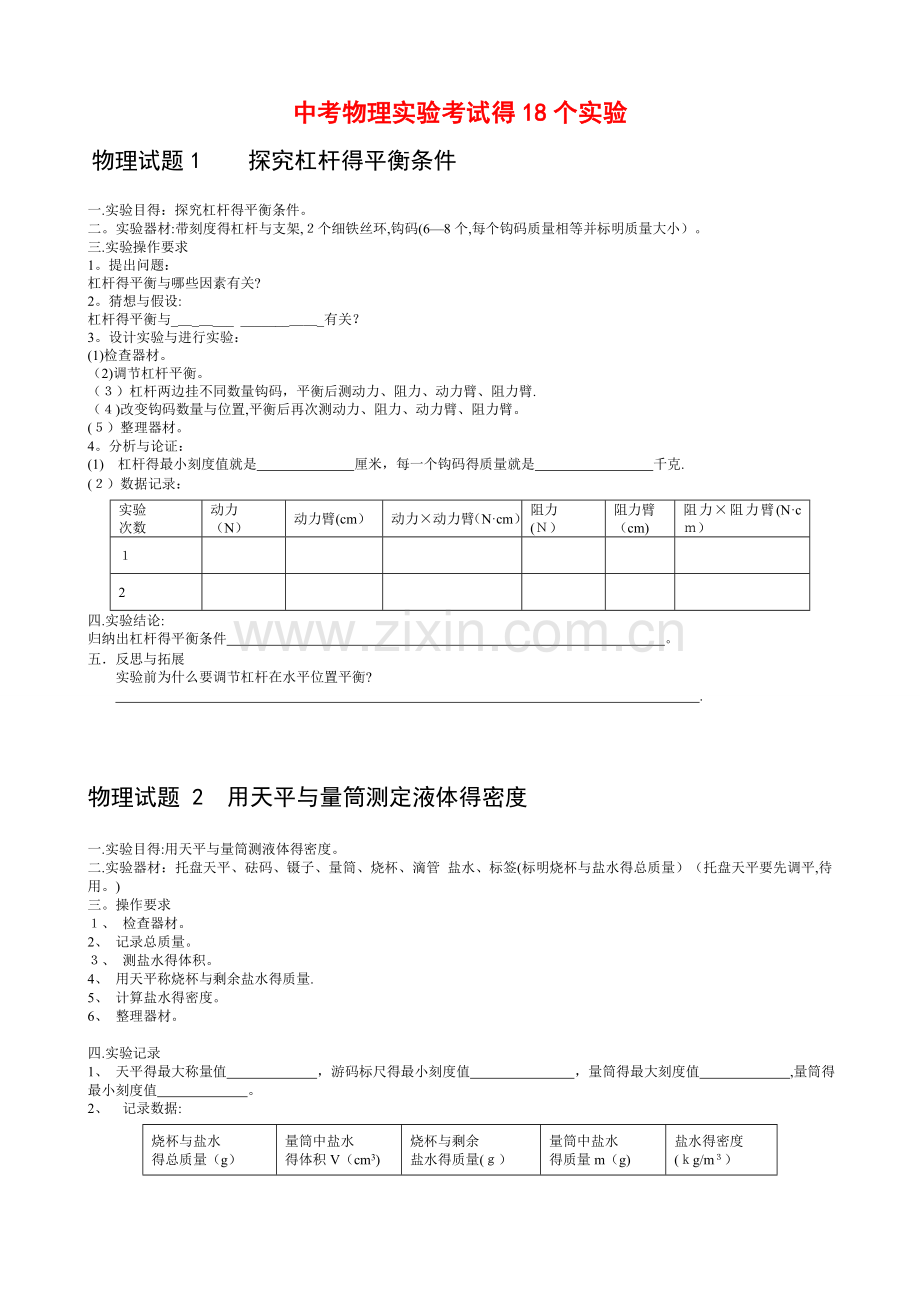 中考物理实验考试的18个实验.doc_第1页