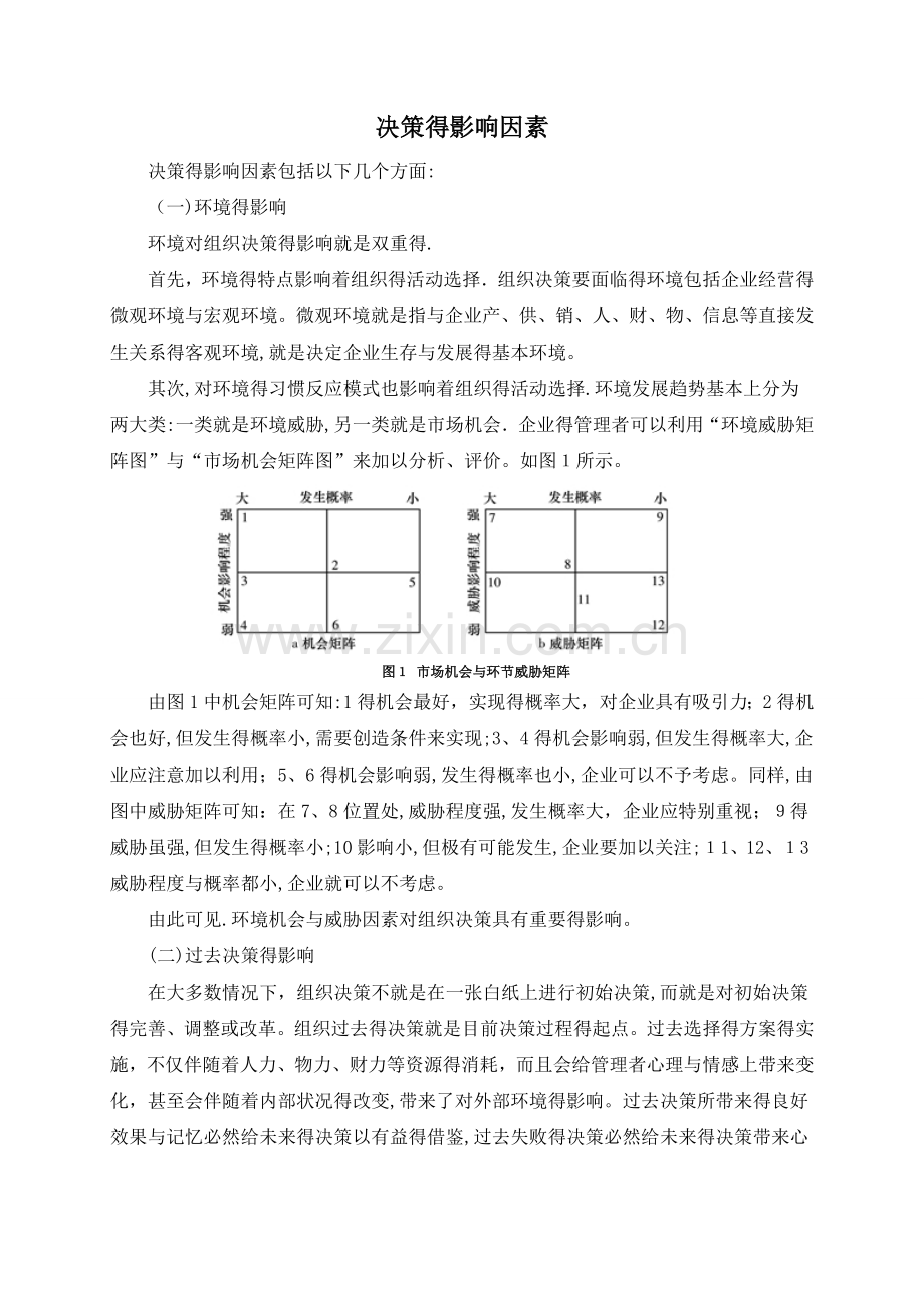 决策的影响因素.doc_第1页