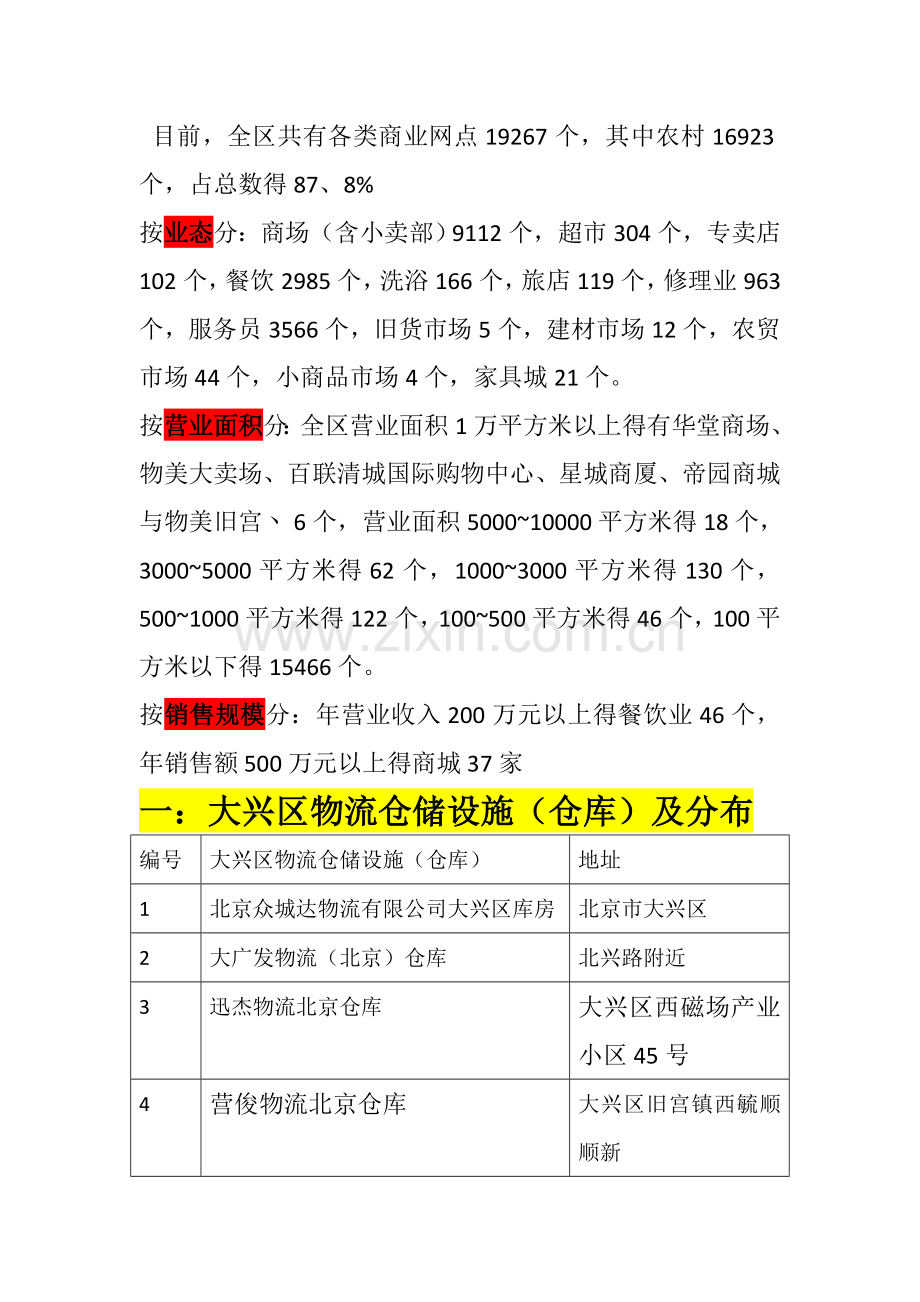 大兴区物流节点分布及能力调查.doc_第3页