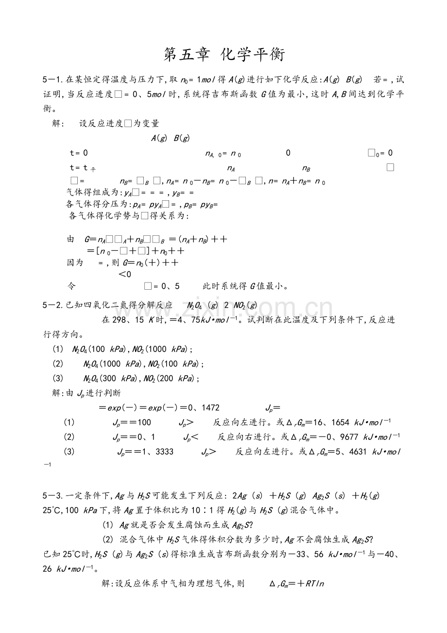 物理化学第五版课后习题答案解析.doc_第1页