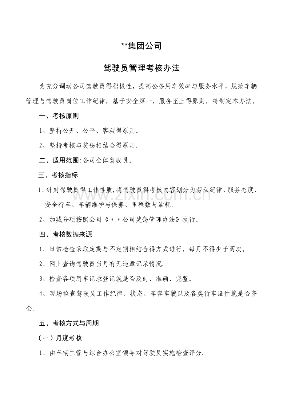 公司驾驶员考核办法.doc_第1页