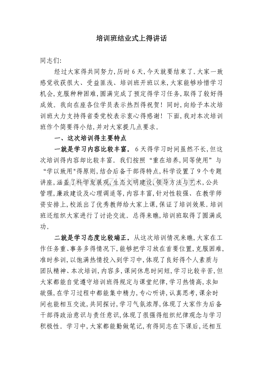 培训班结业式上的讲话.docx_第1页