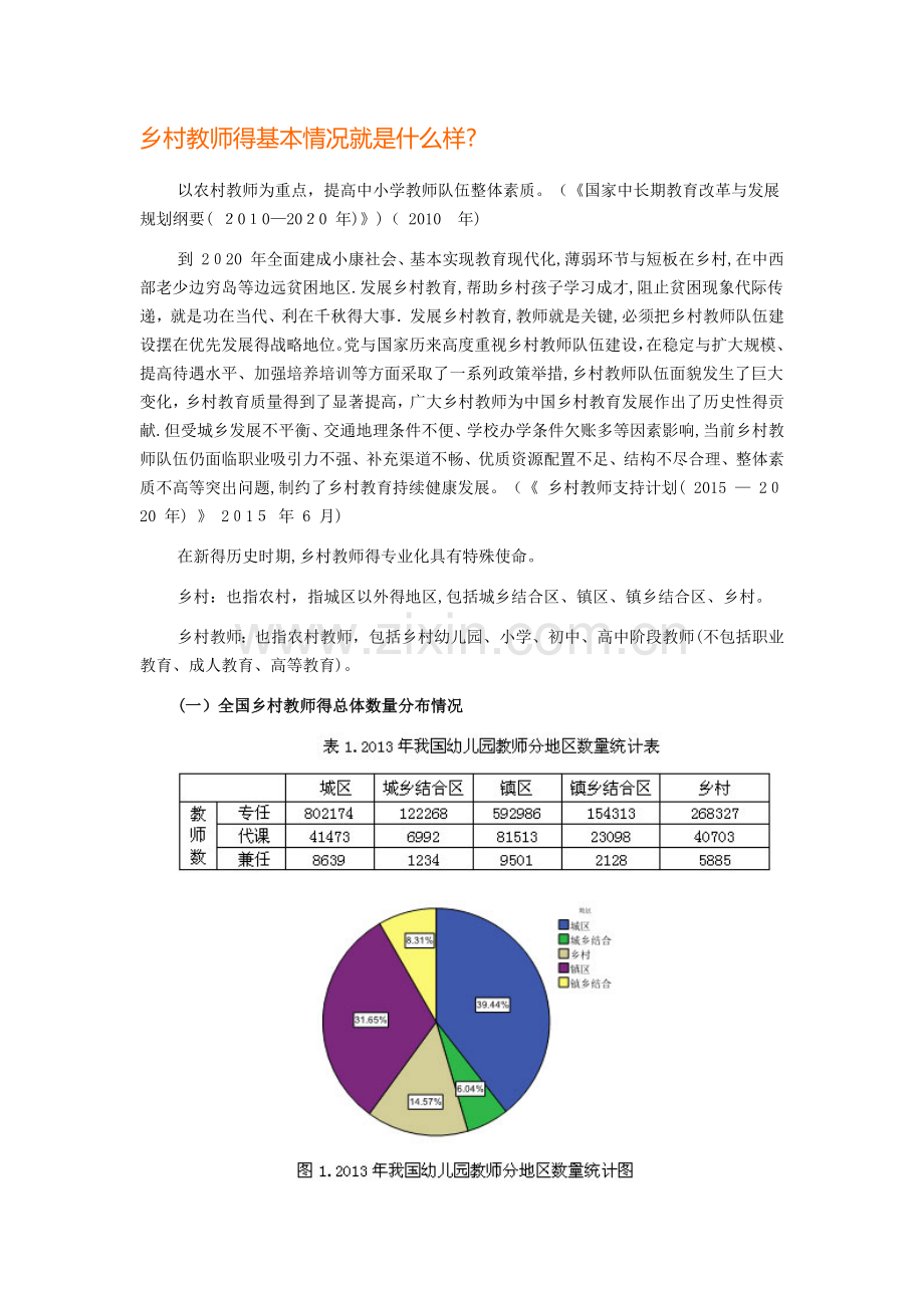 乡村教师专业化的特殊使命.doc_第1页